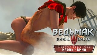 Прохождение Ведьмак 3: Кровь и Вино — Часть 19: СЕКС С СИАННОЙ В ОБЛАКАХ
