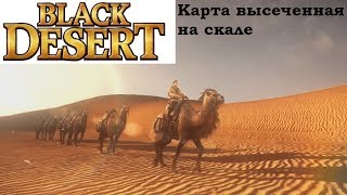 Карта высеченная на скале. Найти карту на скале! Black Desert.