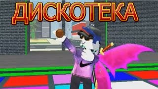 Настоящая жизнь ROBLOX кушаем мороженое танцы на дискотеке развлечения видео для детей