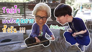 [50] โอปป้าเล่นกับคุณยายทั้งวัน ผมได้รู้อะไรเยอะเลย : โอปป้า อยู่ที่บ้านนอก▕   RYUNTIME