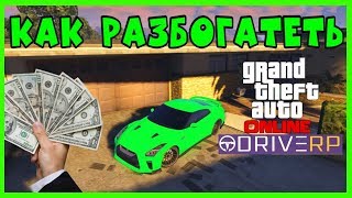 ✔️КАК РАЗБОГАТЕТЬ В GTA 5 DRIVE RP ► ПРОМОКОД НА ДЕНЬГИ ► ПРОКАЧКА ► БЫСТРЫЙ ЗАРАБОТОК ► RAGE MP