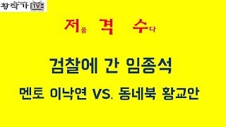 [본]  검찰에 간 임종석   + 멘토 이낙연 VS. 동네북 황교안