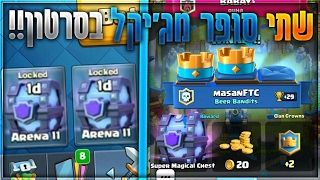 קלאש רויאל - השגנו שתי סופר מג'יקל באמצע סרטון!!!