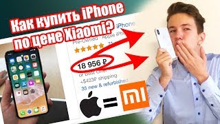 iPhone X по цене Xiaomi. Как Купить iPhone по дешевке?
