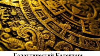 Галактический Календарь на 6.06.2011