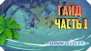 ГАЙД DAWN OF ISLES | ОБЗОР МЕХАНИК DAWN OF ISLES