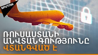Ինչն է ստիպել Ռուսաստանին սկսել Բաց երկնքի մասին պայմանագրից դուրս գալու գործընթացը