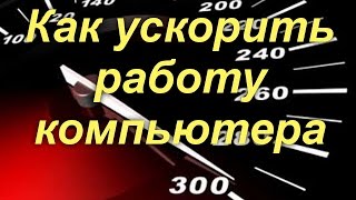 Как ускорить работу компьютера