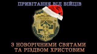 Привітання з Новорічними святами та Різдвом Христовим