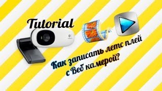 КАК ЗАПИСАТЬ ЛЕТСПЛЕЙ С ВЕБКОЙ: TUTORIAL