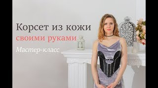 Корсет из кожи своими  руками.