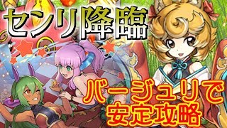 【ティラ出禁寸前】新降臨センリはバージュリで決まり！報酬と超転生をゲットしよう！【パズドラ実況】