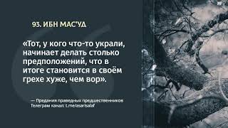 93. Асар от Ибн Мас'уда || Абу Яхья Крымский