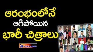 Top Telugu Movies That Took off  But Failed to Land for a Release || 2016 || #TollyWood #Movies