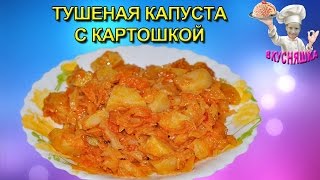 Тушеная капуста с картошкой! Вторые блюда. ВКУСНЯШКА