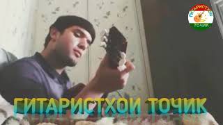 Суруд бо гитара  ту ки рафти аз бари ман surud bo gitara tu ki rafti az bari man