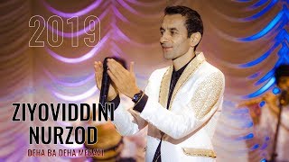Зиёвиддини Нурзод - Деха ба деха мерави | Ziyoviddini Nurzod - Deha ba deha meravi