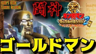 キン肉マン マッスルグランプリ2 特盛　悪魔に魂を売った闘争の神【完璧・壱式】黄金のマスク ゴールドマンでアーケードモードをプレイ！ KINNIKUMAN MUSCLE GRAND PRIX 2