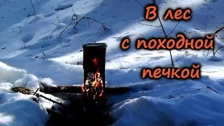В лес с походной печкой
