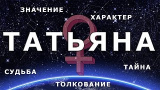 ♀ ТАТЬЯНА (ТАНЯ). Значение и Тайна имени