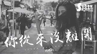 關曉彤 - 你從來沒離開「待塵埃落定後才懂得真愛。」動態歌詞版MV