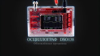 Обновленная прошивка для осциллографа DSO138(GFXscope)
