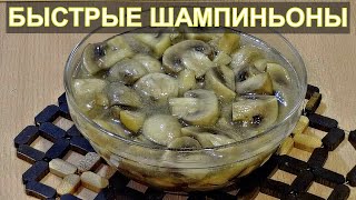 Маринованные шампиньоны - быстрый рецепт