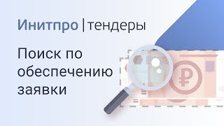 Как найти тендер по обеспечению заявки. Поиск тендеров