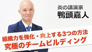 組織力を強化・向上する3つの方法　究極のチームビルディング