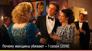 Почему женщины убивают — 1 сезон (2019) — русский трейлер