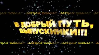 В добрый путь выпускники футажи для видеомонтажа