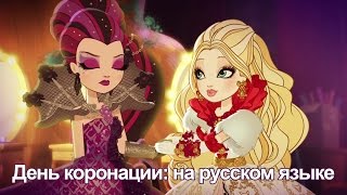 День Коронации Эвер Афтер Хай на русском языке