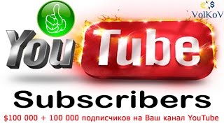 YouTube Subscriber ytbsubscriber Новый сервис по раскрутке канала в ютуб
