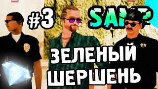 SAMP Diamond - Часть 3 "Зеленый Шершень"
