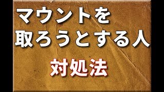 マウントを取ってくる人・見下してくる人がいる時はどうすればいいか？