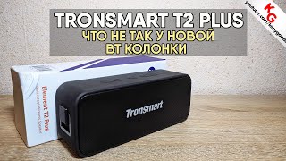 ? Вся правда о Tronsmart Element T2 PLUS блютуз колонка от Tronsmart.