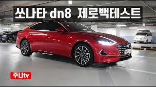 쏘나타 dn8 제로백 테스트, sonata 2020 0-100km/h acceleration