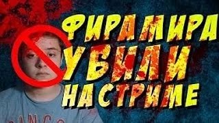 МОМЕНТ УБИЙСТВА ФИРАМИРА ! ФИРАМИР ! КАРИНА СТРИМЕРША! УБИЙСТВО НА СТРИМЕ ! УБИЛИ