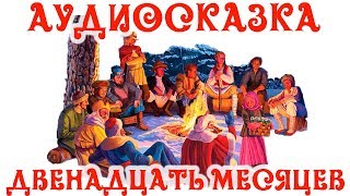 ?Слушать Аудиосказку 12 месяцев на Ночь? для Детей?