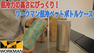 ワークマンの保冷ペットボトルホルダーがすごい！ドライブや旅に良さそうです