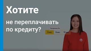 Кредит на покупки в 2 раза дешевле в Магазине на Kaspi.kz