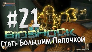 Прохождение BioShock Часть 21 " Стать Большим Папочкой "