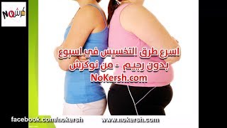 اسرع طرق التخسيس في اسبوع بدون رجيم