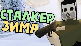 Сталкерская Зима Пришла - 2 - Unturned (Stalker RP)