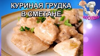 Куриная грудка, тушеная в сметане! Рецепты из курицы. ВКУСНЯШКА