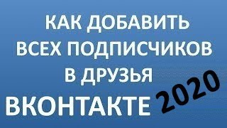 Как Добавить Всех Подписчиков в Друзья Вконтакте 2020? Добавить Всех Друзей Вконтакте 2020