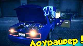 GTA 5 Online - Делаем Лоурайдер!