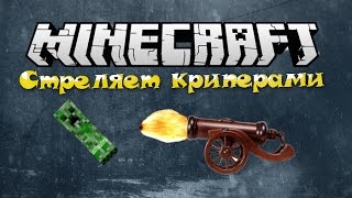 Стреляет криперами - Minecraft (Обзор мода)