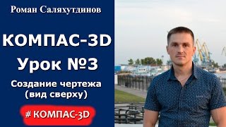 КОМПАС-3D. Урок №3. Создание чертежа (вид сверху)