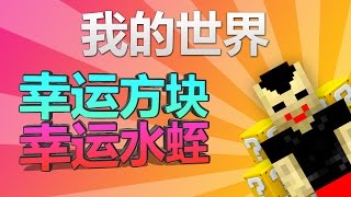 Minecraft - 幸運方塊挑戰|每天都是愚人節